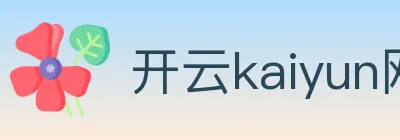 开云kaiyun网页版 logo